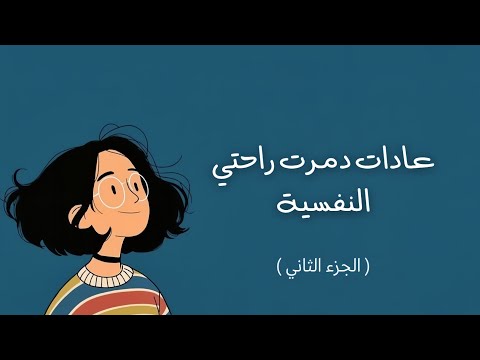 عادات دمرت راحتي النفسية حكاية العودة لنفسي