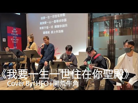 HFO+開荒牛角2.0｜我要一生一世住在你聖殿｜Alan TrueV｜Music Cafe @NPAC Living Stone｜2024 03 10