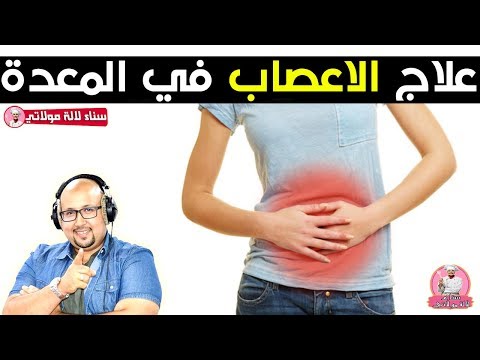 وصفة طبيعية لعلاج الاعصاب في المعدة من الدكتور عماد ميزاب  