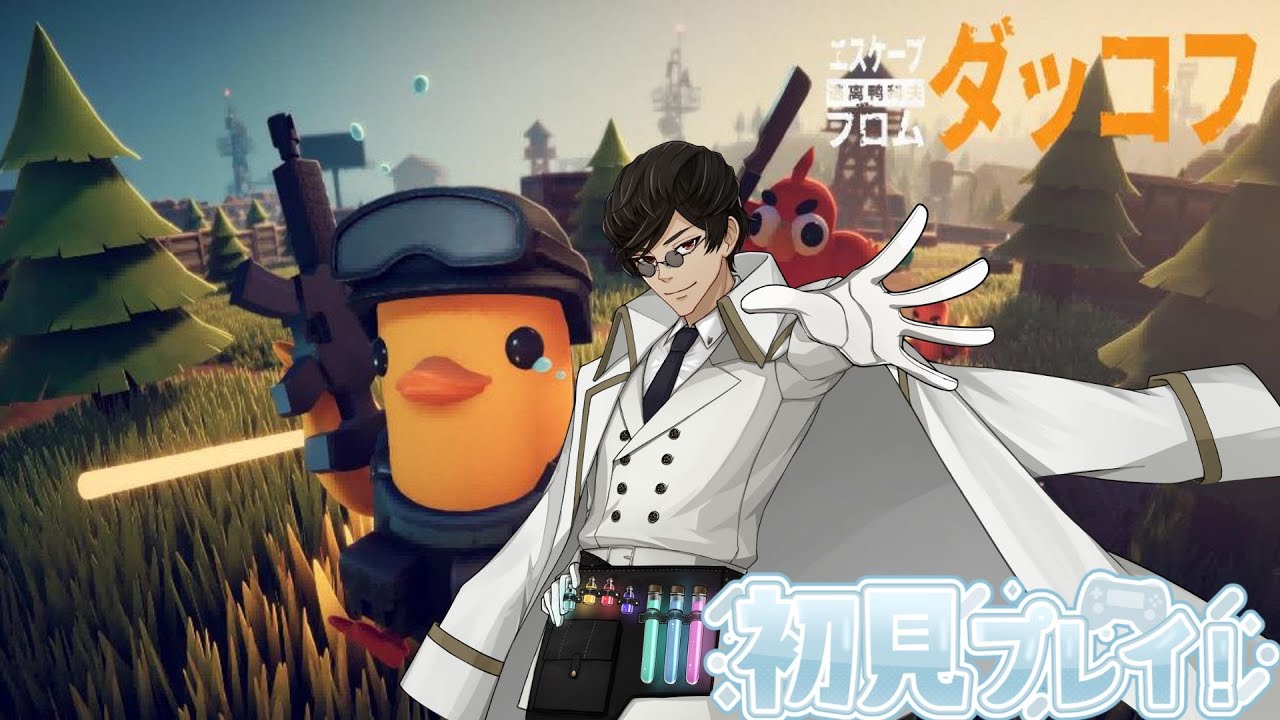 【エスケープフロムダッコフ】初見プレイ全ロス多発人間が行くダッコフ