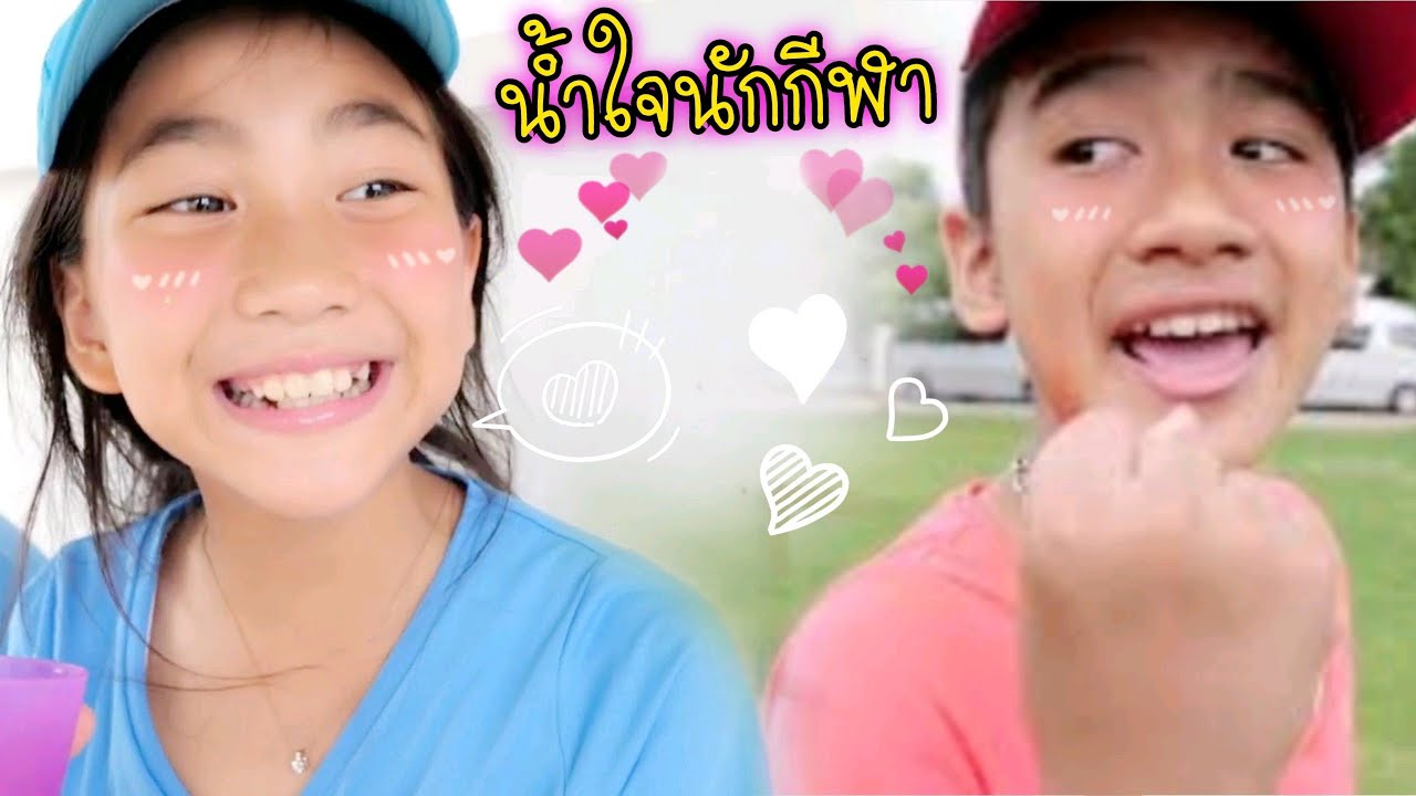 น้ำใจนักกีฬา กีฬาสี โรงเรียน ซีซั่น 2 ละครสั้น ใยบัว ฟันแฟมิลี่ Fun Family