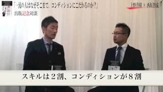 「一流の人はなぜそこまで、コンディションにこだわるのか？」　上野啓樹　×　西坂智成　特別対談！