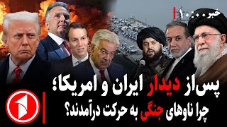 خبرهای ساعت ۱۰:۰۰ || مذاکرات ایران و امریکا؛ ناوهای جنگی حرکت کردند