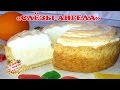 Нежнейший ТВОРОЖНЫЙ ПИРОГ "Слезы ангела" | Вкуснее, чем Чизкейк))