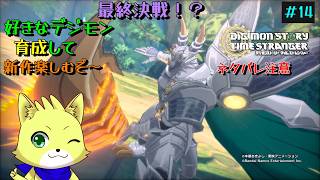 2026/08/11【デジモンストーリータイムストレンジャー】part14/初見プレイ！！もう最終決戦！？もう終わっちゃう！？デジモン好きな方歓迎！新作をやっていくぞ！！　初見さんも歓迎！