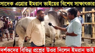সাদেক এগ্রোর মালিক ইমরান ভাইয়ের বিশেষ সাক্ষাৎকার। গরুর দাম ৩৭ লাখ টাকা হয় কিভাবে ? cow price 2021