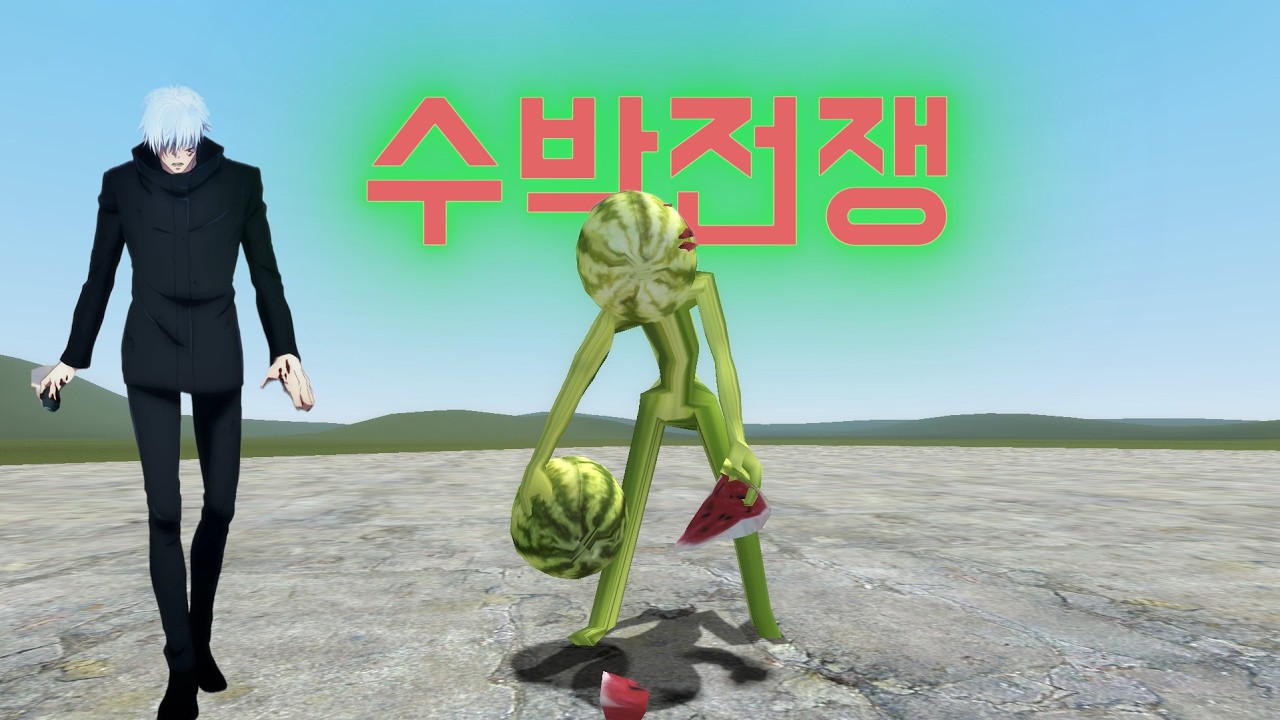 월수님 채널에서 일할때까지 게리모드 올리기 3일차 (수박전쟁)