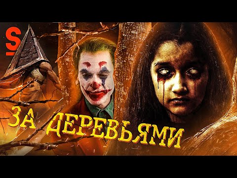 Видео: ТРЕШ ОБЗОР фильма ЗА ДЕРЕВЬЯМИ (недофильм ужасов)