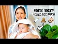 שגרת הערב שלי עם התינוקת שלי🍼👼🏻🌸 תמרי בת חצי שנה!