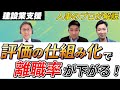 【人事】建設業の人事評価制度はこうあるべき!上手く事業承継していくための仕組み解説