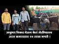 यशोगाथा | अनुभव विकत घेऊन केलं शेळीपालन | आज कमावतात २२ लाख रुपये ! Goat farming success Maharashtra