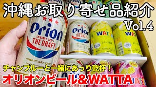 【おうちで沖縄】沖縄お取り寄せ品紹介 Vol.4 〜オリオンビール＆WATTA〜 【ゴーヤーチャンプルーと一緒にあっり乾杯！】