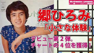 【一曲丸々試聴＆解説！】郷ひろみ「小さな体験」郷ひろみの人気を決定づけた大傑作。