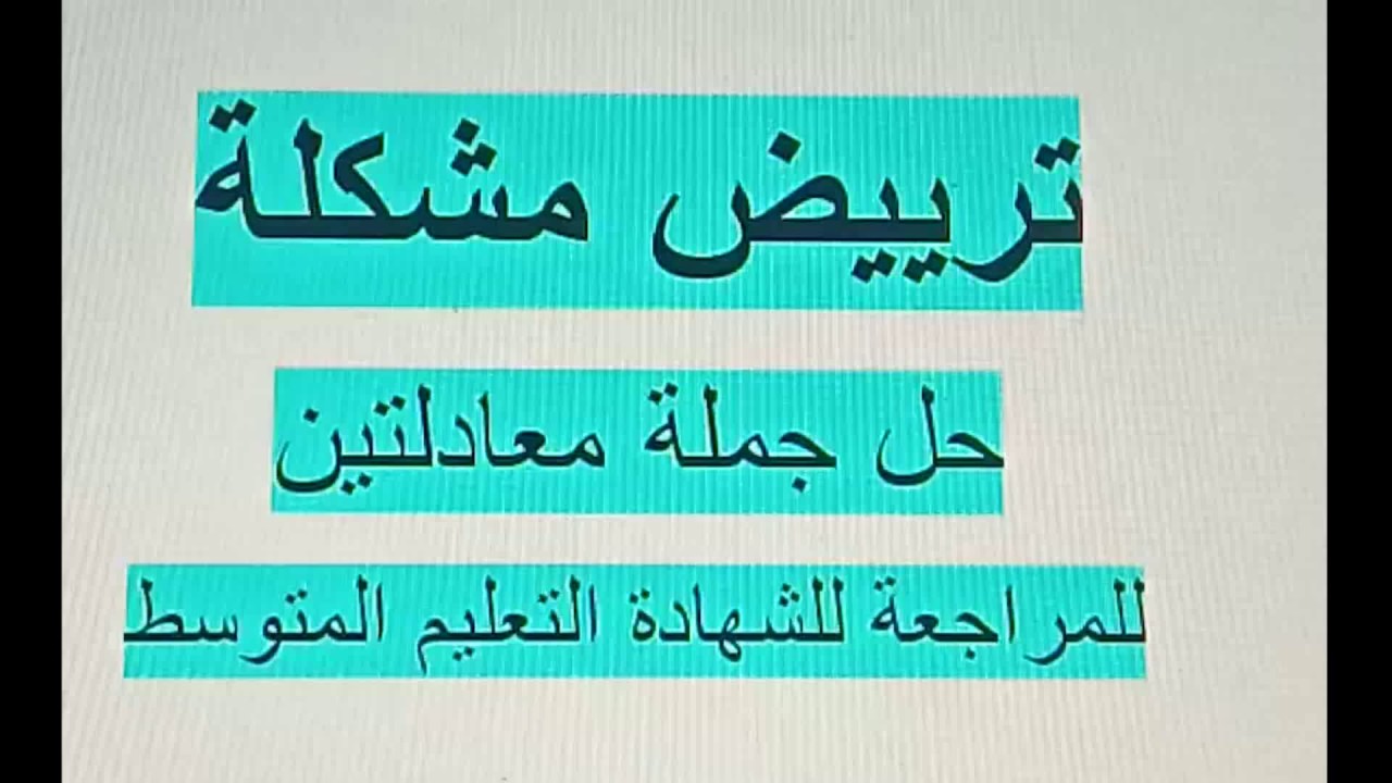 ترييض مشكلة شاملة لحل جملة معادلتين عن طريق التعويض رابعة متوسط زكرياء