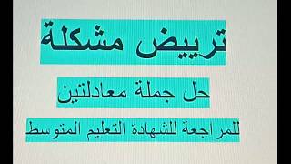 ترييض مشكلة شاملة لحل جملة معادلتين عن طريق التعويض رابعة متوسط زكرياء