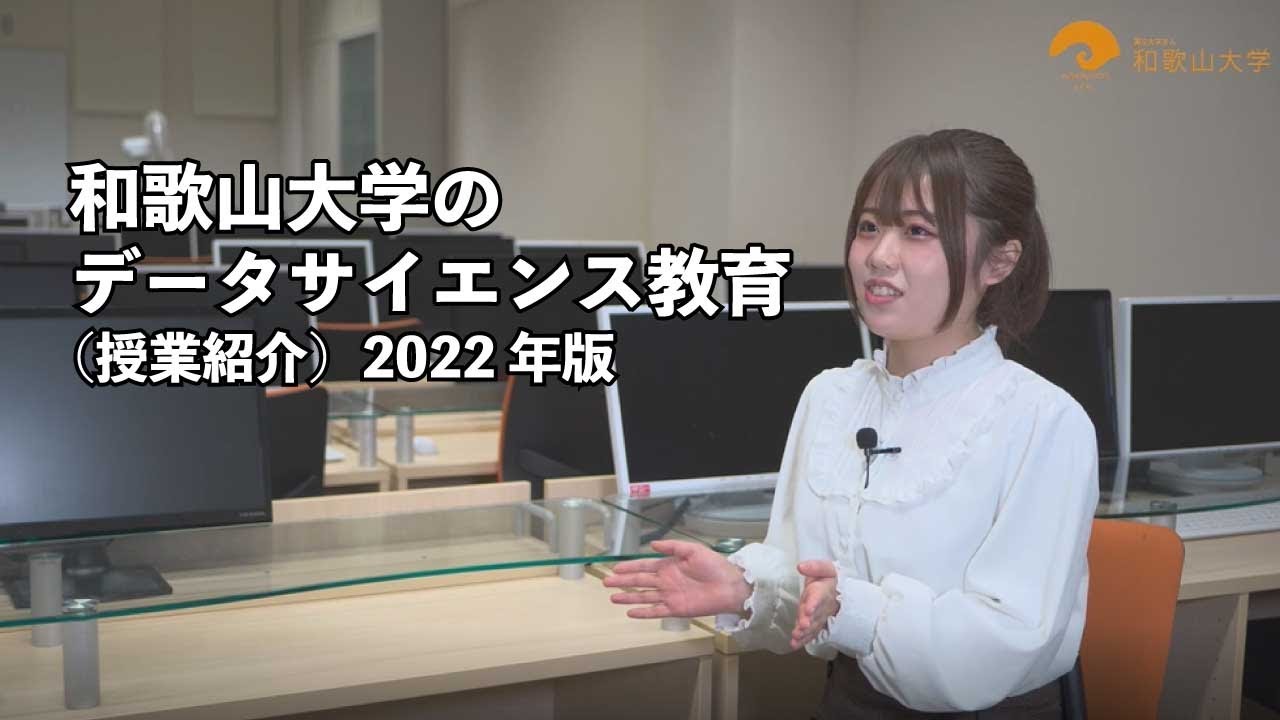 和歌山大学のデータサイエンス教育 授業紹介 22年版 Youtube