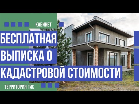 Как заказать и получить выписку о кадастровой стоимости объекта недвижимости бесплатно