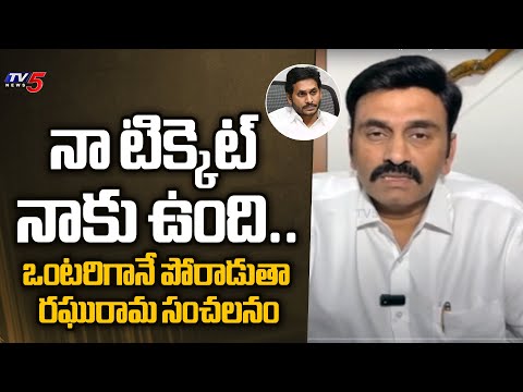 ఒంటరిగానే పోరాడుతా.. || Raghu Rama Krishnam Raju NEW Decision To Politics || YS Jagan || TV5 News - TV5NEWS