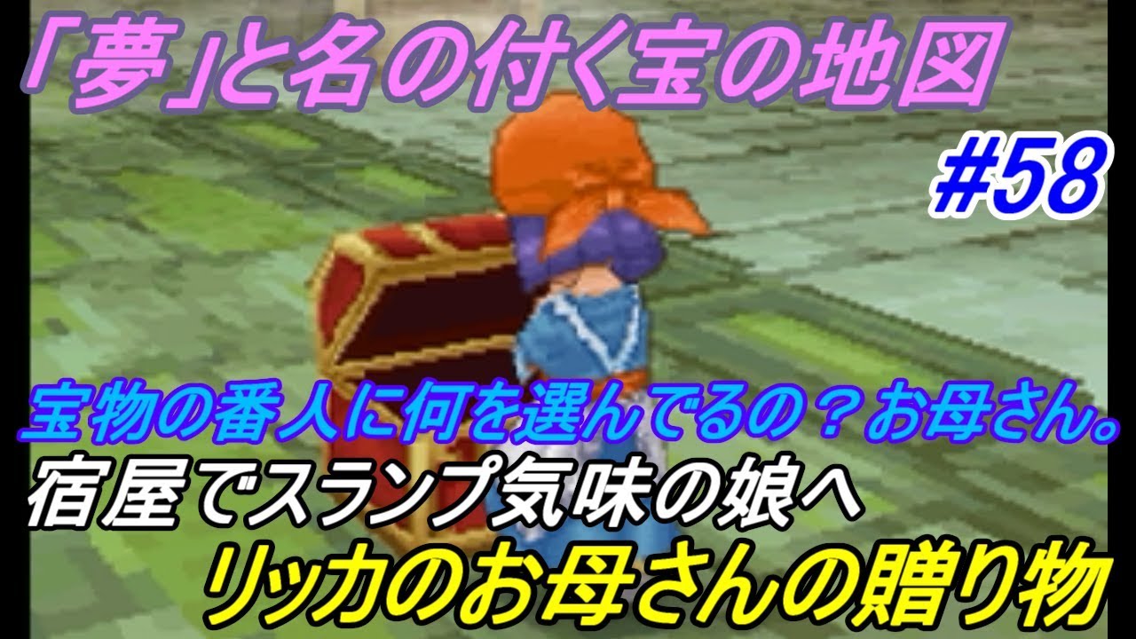 ドラゴンクエスト９ 星空の守り人 Dragon Quest ５８ リッカのクエスト 夢の地図とお母さんのおくりもの Kazuboのゲーム実況 Youtube