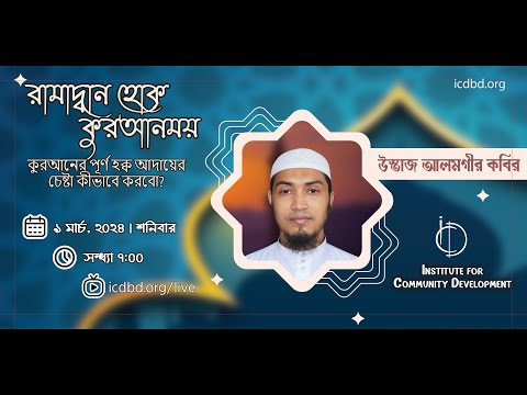 রামাদ্বান হোক কুরআনময় - কুরআনের পূর্ণ হক্ব আদায়ের চেষ্টা কীভাবে করবো? উস্তাজ আলমগীর কবির