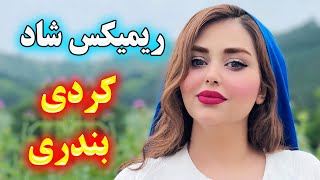 persian music  ریمیکس آهنگ شاد کردی و بندری - مخصوص رقص