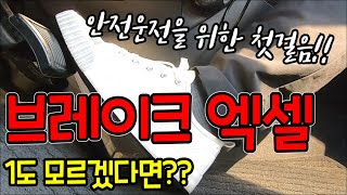 엑셀 위치 브레이크 페달 밟는 요령/안전하게 밟는 법/극한 초보라면 꼭 보세요!!