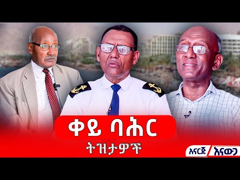 ሌፍተናንት ሓለፎም መሰለ ማስተር ከተማ እልፍነህ ዶ ር ፍርድ አወቅ ማሞ አናርጅ እናውጋ Asham Tv አሻም ቲቪ