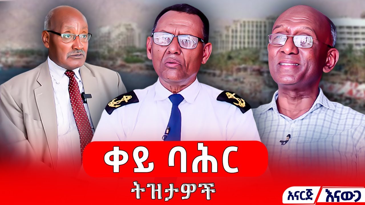 ሌፍተናንት ሓለፎም መሰለ | ማስተር ከተማ እልፍነህ | ዶ/ር ፍርድ አወቅ ማሞ #አናርጅ_እናውጋ #asham_tv | #አሻም_ቲቪ