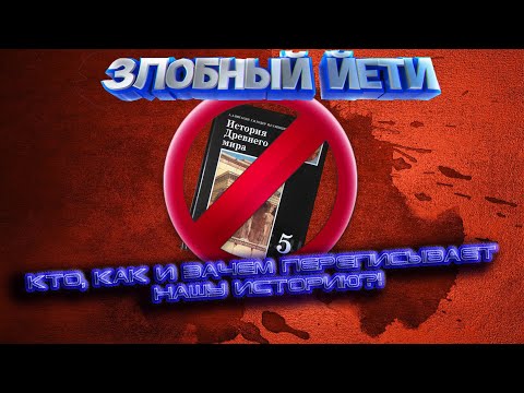 Видео: [Разговорчики] Кто, как и зачем переписывает нашу историю?!