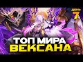 ТОП МИРА ВЕКСАНА за СЕЗОН 🥰 (ДЕНЬ 7: ТОП 1 СТРАНЫ) - Mobile Legends