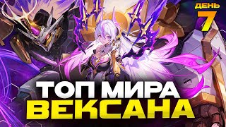 видео: ТОП МИРА ВЕКСАНА за СЕЗОН 🥰 (ДЕНЬ 7: ТОП 1 СТРАНЫ) - Mobile Legends картинка: ТОП МИРА ВЕКСАНА за СЕЗОН 🥰 (ДЕНЬ 7: ТОП 1 СТРАНЫ) - Mobile Legends