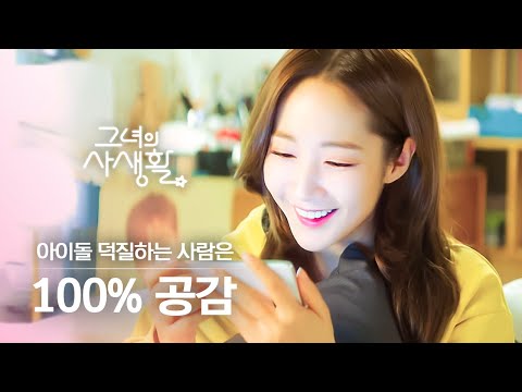 그녀의사생활 아이돌 덕후들 모여라 얼굴 빼고 ㅠㅠ 동질감 느껴지는 찍덕 박민영의 덕질 모먼트