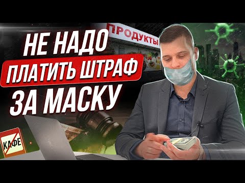 Штраф за маску: Как НЕ ПЛАТИТЬ? Как обжаловать штраф за отсутствие МАСКИ? Масочный режим