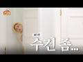 위아래 없는 한집 생활 | 수건 좀... | EP02 - BOYNEXTDOOR (보이넥스트도어)