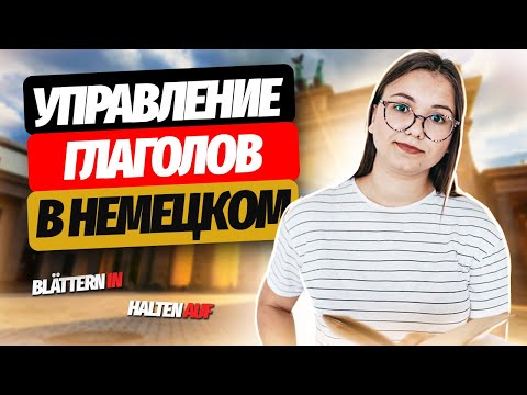 КАК ЗАПОМНИТЬ ВСЕ УПРАВЛЕНИЯ ГЛАГОЛОВ В НЕМЕЦКОМ ЯЗЫКЕ | Немецкий язык ЕГЭ 2023 | Умскул