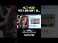 NCT WISH 우리가 벌써 선배가 되... #h2h #hearts2hearts