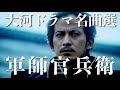 大河ドラマ「軍師官兵衛」OPテーマ曲〜大河ドラマ名曲選〜