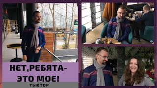 🅰️ТЬЮТОР- "УЛЬТИМАТУМ НАШЕЙ ЖИЗНИ! " (Репетитор английского языка-Владислав Костюк) 🅰️ТЬЮТОР- "УЛЬТИМАТУМ НАШЕЙ ЖИЗНИ! " (Репетитор английского языка-Владислав Костюк)