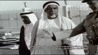 زيارة حاكم قطر الأسبق الشيخ علي بن عبدالله آل ثاني - رحمه الله إلى جزيرة قسم الإيرانية - 1961م