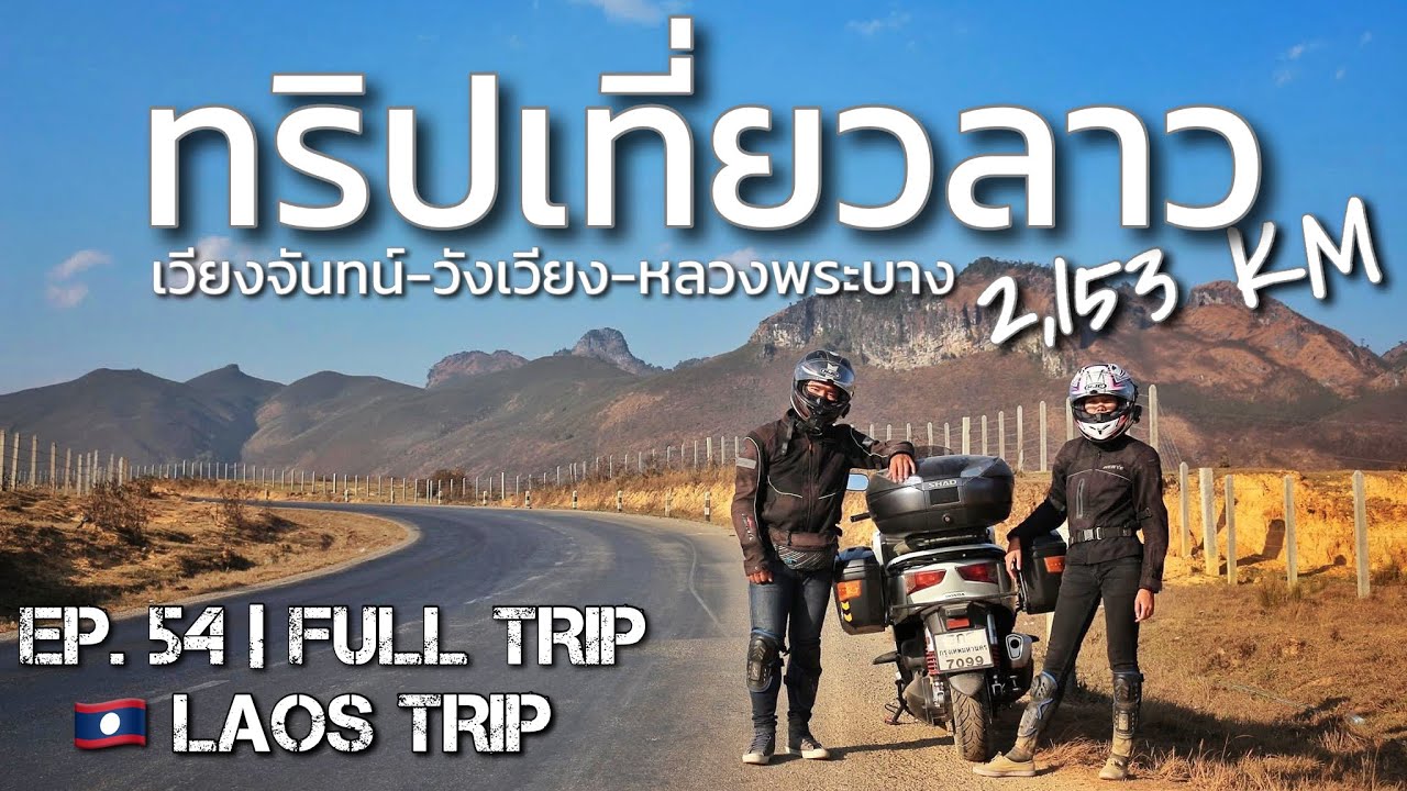 เทียวลาว  New  เอเจอนี่ไบค์ | ขี่มอ'ไซค์ไปเที่ยวลาว 2,153 km | เวียงจันทน์ วังเวียง หลวงพระบาง [EP.54] Full Trip