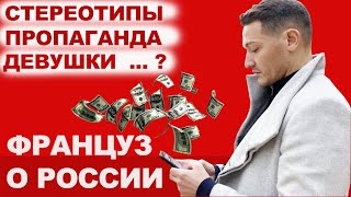 Француз о жизни в России: В Москве девушки делают все ради денег. Европа не справедлива к России.