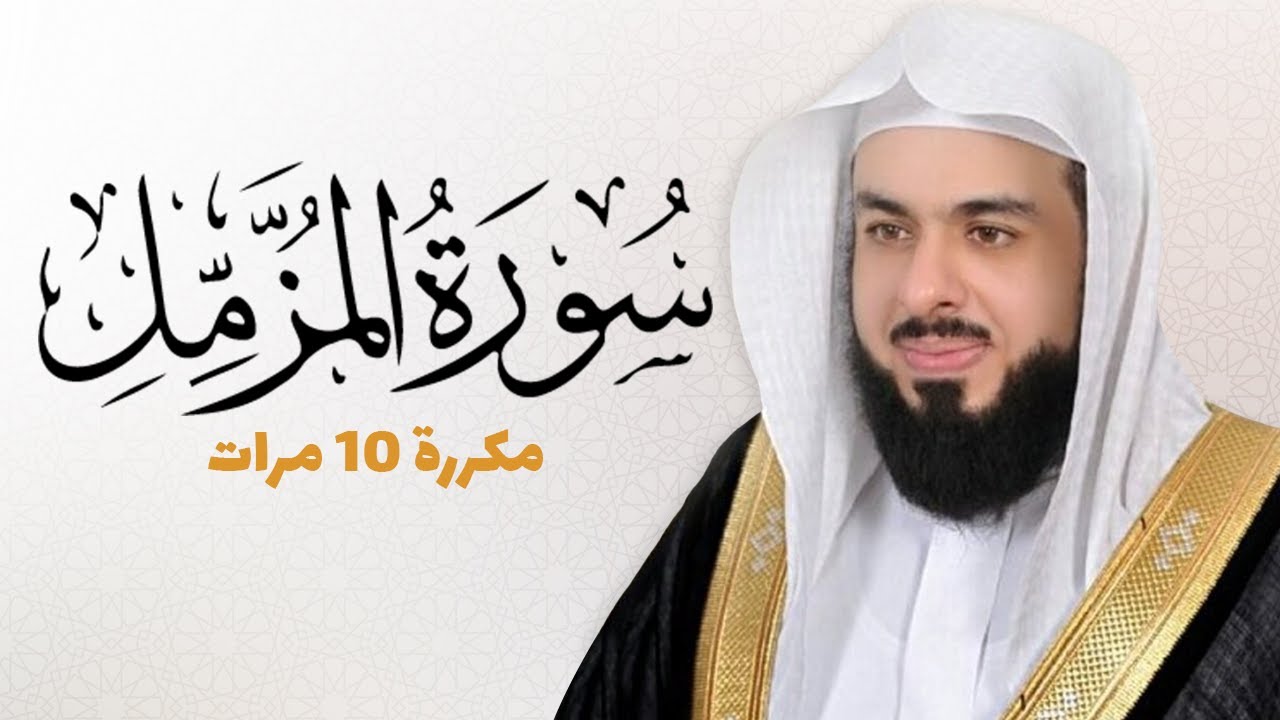 سورة المزمل مكررة 10 مرات للحفظ - بصوت القارئ خالد الجليل