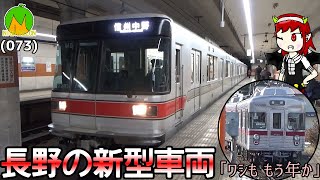 【東京メトロ長野線】長野電鉄に行ったら日比谷線の03系がバリバリ現役で走っていました