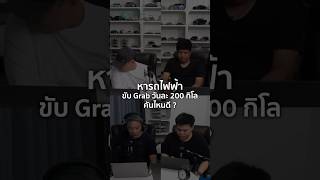 หารถไฟฟ้าขับ Grab วันละ 200 กิโลเมตร คันไหนดี? 5/7/2025 