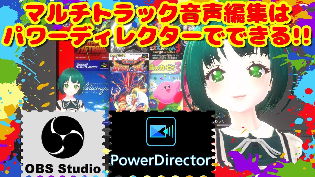 Obsの録画 Powerdirectorでマルチトラック音声編集 余計なソフトいりません Youtube