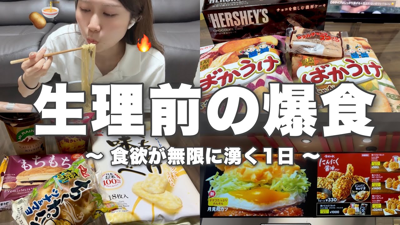 【爆食】生理前で食欲抑えきれず爆食してしまった…