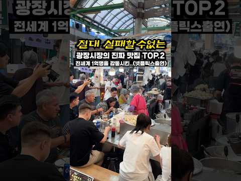 논란의 광장시장 호구당할일 없는 전세계1억명을 감동시킨 넷플릭스에 출연한 진짜맛집 top.2 thumbnail