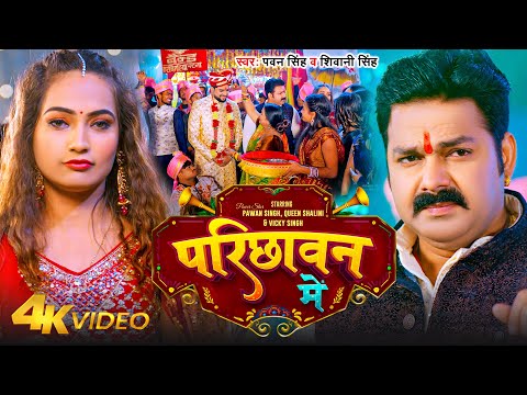 #VIDEO - परिछावन में | #Pawan Singh, #Shivani Singh | Ft - Queen Shalini | Parichhawan Me | Bhojpuri