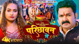  - परछवन म Singh Singh Ft - Queen Shalini Parichhawan Me Bhojpuri