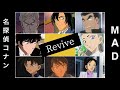 【MAD】名探偵コナン×Revive